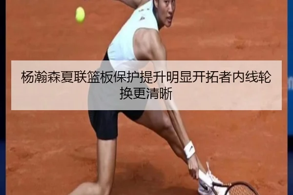 杨瀚森夏联篮板保护提升明显开拓者内线轮换更清晰（kaiyun）