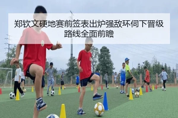 郑钦文硬地赛前签表出炉强敌环伺下晋级路线全面前瞻（kaiyun）